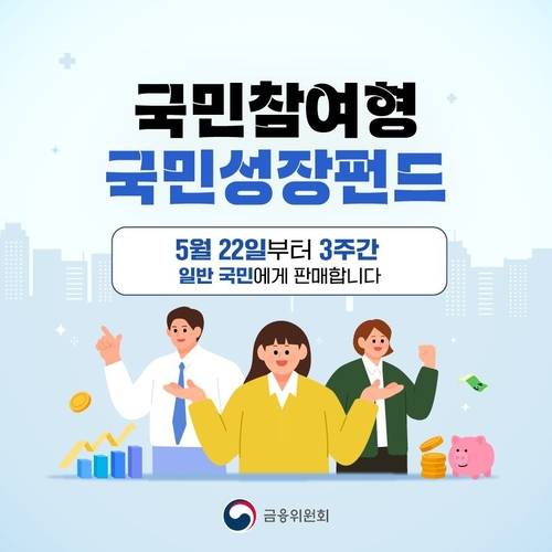 국민참여형 국민성장펀드 홍보 이미지. /금융위원회