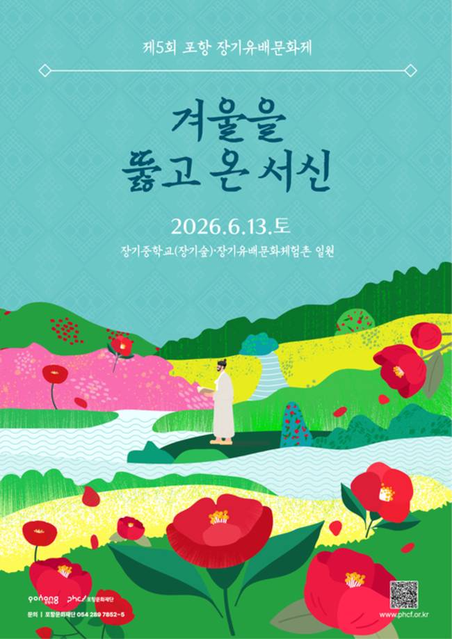 ▲ 제5회 포항 장기유배문화제 포스터