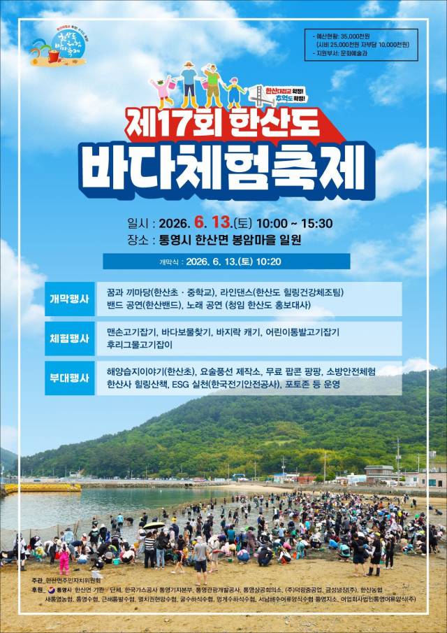 제17회 한산도 바다체험 축제 포스터./통영시/