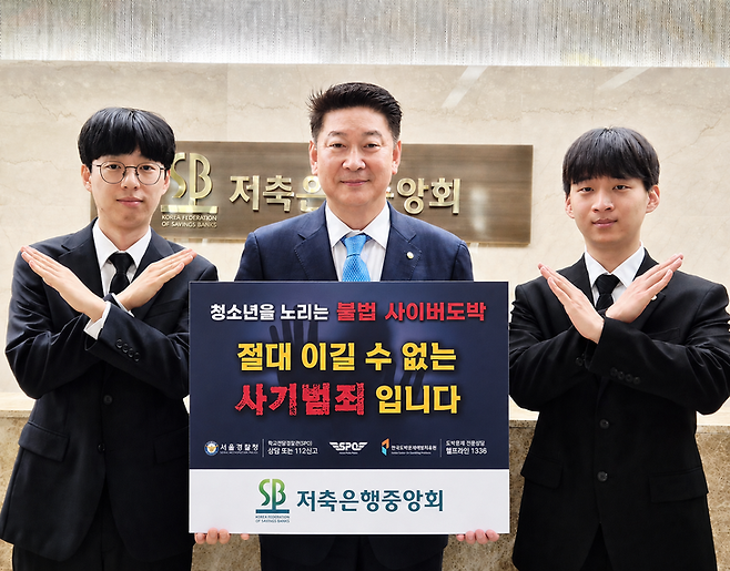 ▲오화경 저축은행중앙회 회장과 임직원들은 청소년 보호와 건전한 금융문화 조성을 위한 사회적 책임 이행을 위해 지난 13일 '청소년 불법도박 근절 릴레이 캠페인'에 동참했다.