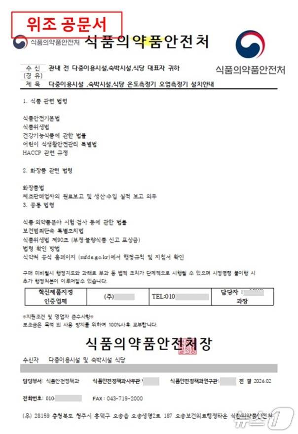 14일 식품의약품안전처에 따르면 최근 식약처와 산하기관을 사칭한 위조 공문서를 유포해 돈을 뜯어내는 피해 사례가 잇따르고 있다.(식품의약품안전처 제공)
