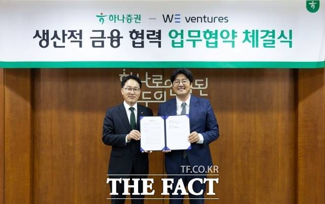 정영균 하나증권 IB그룹장(왼쪽)과 하태훈 위벤처스 대표이사가 7일 하나증권에서 열린 '생산적 금융 협력 업무협약식'에서 기념촬영을 하고 있다. /하나증권