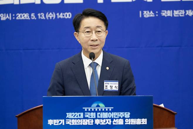 제22대 국회 후반기 국회의장 후보로 선출된 조정식 의원이 13일 서울 여의도 국회에서 열린 제22대 국회 후반기 더불어민주당 국회의장단 후보 선출 의원총회에서 수락연설을 하고 있다. (공동취재) 2026.05.13