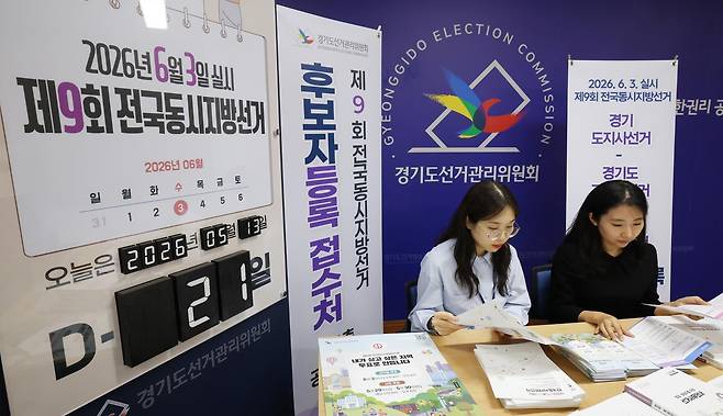 제9회 전국동시지방선거 후보자 등록을 하루 앞둔 13일 경기 수원시 영통구 경기도선거관리위원회에서 직원들이 후보자 등록 준비를 하고 있다. 2026.5.13 ⓒ 뉴스1