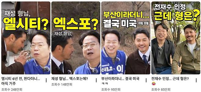 이재성TV에 올라온 전재수 더불어민주당 부산시장 후보 지원 쇼트폼 영상들은 많게는 수백만 조회수를 기록하고 있다. 이재성TV 유튜브