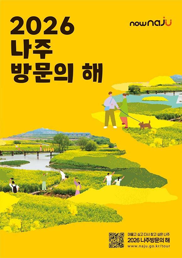2026 전남 나주시 나주 방문의 해 포스터. [사진=나주시]