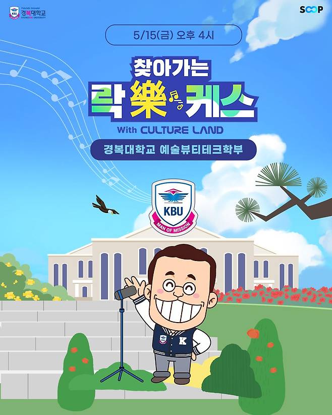 경복대학교 ‘찾아가는 락케스’ 포스터. [사진 경복대학교]