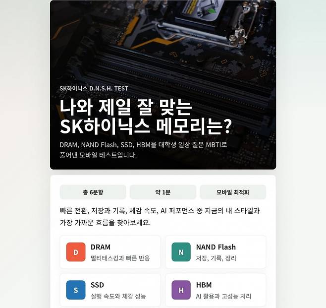 SK하이닉스 메모리 MBTI 검사 화면. /사진=SK하이닉스 서비스 화면 캡처