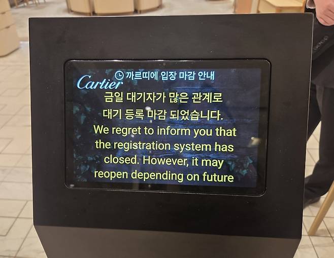 서울 명동 한 백화점의 까르띠에 매장 앞. 대기 마감을 알리고 있다.