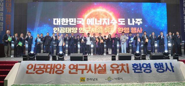 전남 나주시가 지난해 12월 16일 인공태양 연구시설 유치를 기념하는 행사를 열고 있다. 나주시 제공