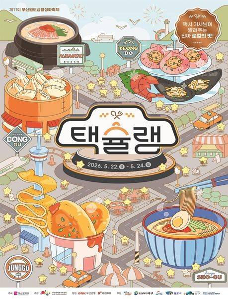 제11회 부산원도심활성화축제 ‘택슐랭’ 포스터. 부산시 제공