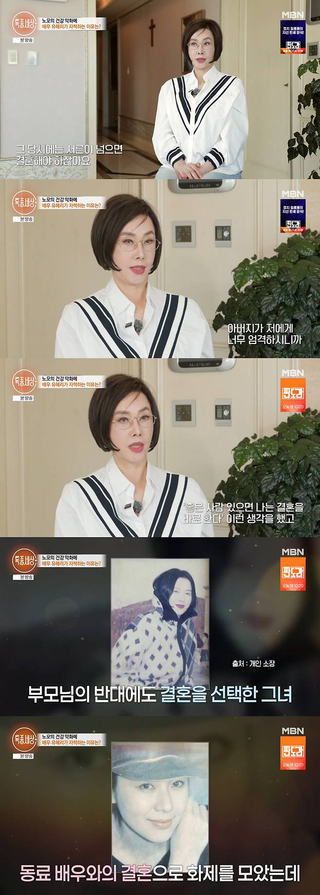 배우 유혜리가 14일 방송된 MBN '특종세상'에 출연해 부모 반대에도 동료 배우 이근희와 결혼했던 이유를 밝혔다. /사진=MBN '특종세상' 방송 화면