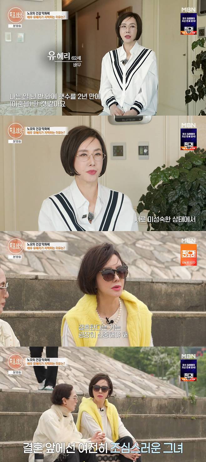배우 유혜리가 14일 방송된 MBN '특종세상'에 출연해 어머니가 연애 잔소리를 한다며 누군가와 만나거나 결혼할 땐 신중해야 한다고 강조했다. /사진=MBN '특종세상' 방송 화면