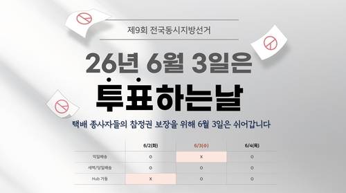CJ대한통운 "6월 3일 택배 쉽니다" [CJ대한통운 제공. 재판매 및 DB금지]
