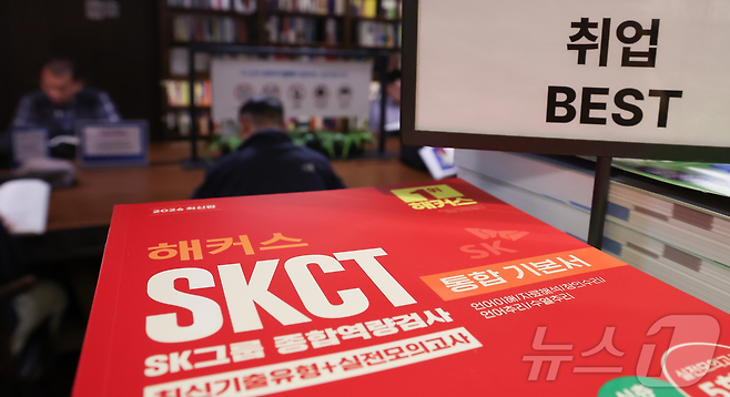 지난달 서울 한 대형서점에 SKCT 관련 서적이 진열돼 있다. 뉴스1