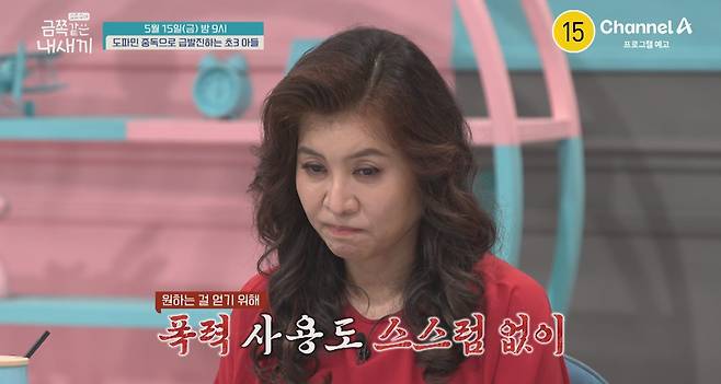 채널A '금쪽같은 내 새끼' 캡쳐