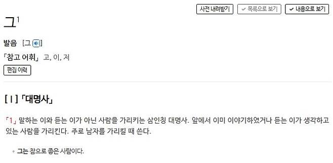 '그'에 대한 사전의 정의 표준국어대사전 캡처