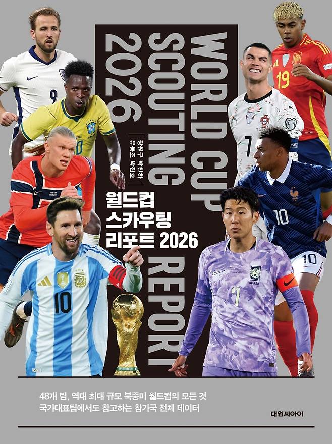 월드컵 스카우팅 리포트 2026 표지 [하빌리스 제공. 재판매 및 DB 금지]