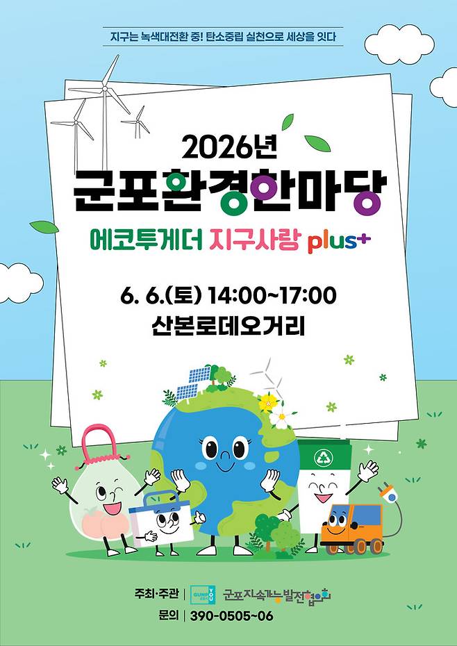 2026 군포환경한마당 포스터. 사진제공 군포시