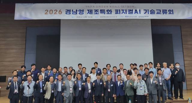 14일 오후 창원컨벤션센터 301호에서 경남AI·로봇산업협회와 경남대학교 RISE사업단 PA연계 SI제조로봇 육성 ALL-SET협의체 주최로 열린 ‘2026 경남형 제조특화 피지컬AI 기술교류회’에서 참석자들이 기념촬영을 하고 있다./경남AI·로봇산업협회/