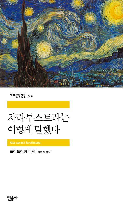 '차라투스트라는 이렇게 말했다'의 표지.(사진제공=영풍문고)
