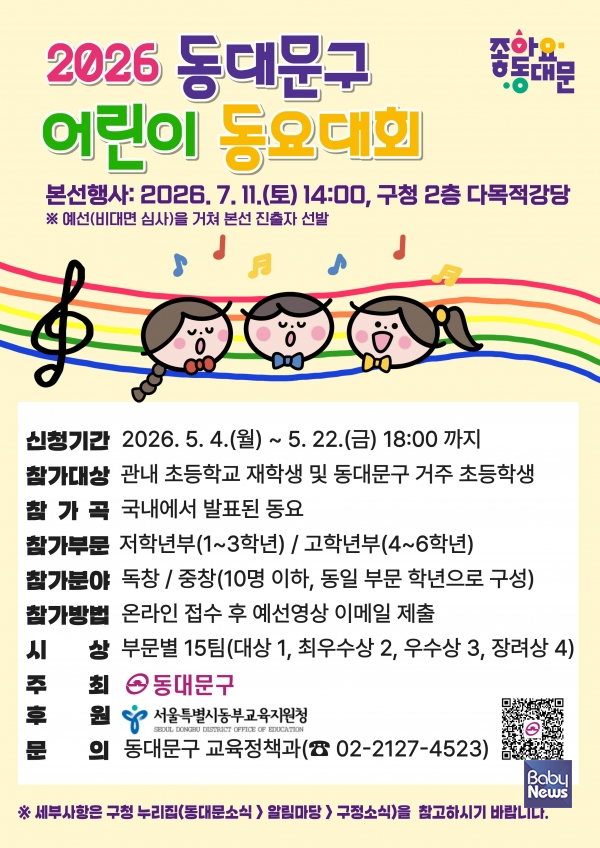 ▲2026 동대문구 어린이 동요대회 참여 안내문.&nbsp;ⓒ동대문구