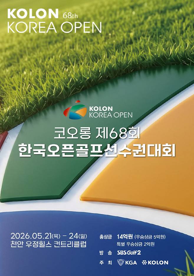 (사진=코오롱 한국오픈 조직위)