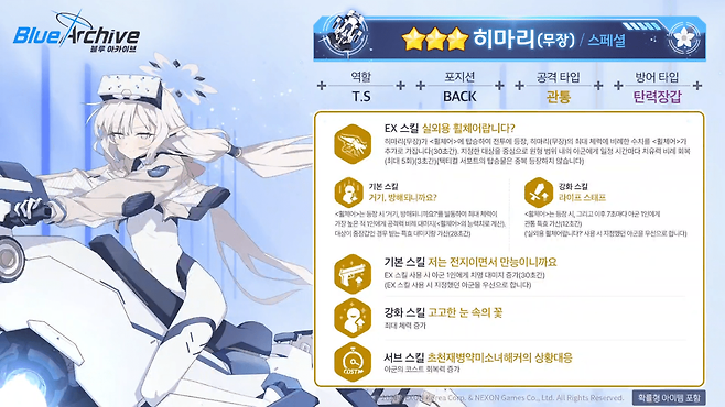히마리(무장) 스킬 정보 (사진 = 블루 아카이브 공식 유튜브)