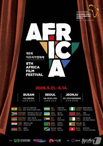'2026 제8회 아프리카영화제' 포스터.(영화의전당 제공. 재판매 및 DB금지)
