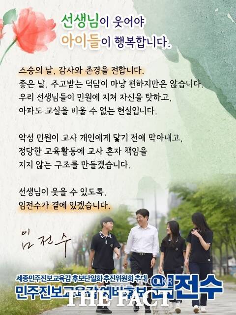 임전수 세종시교육감 후보가 스승의 날을 맞아 밝힌 메시지 웹자보. /임전수 캠프