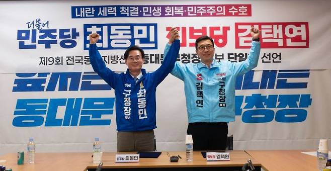 더불어민주당 최동민 동대문구청장 후보(왼쪽)와 진보당 김택연 동대문구청장 후보가 14일 단일화에 합의했다. 최동문 후보 선거사무소 제공.