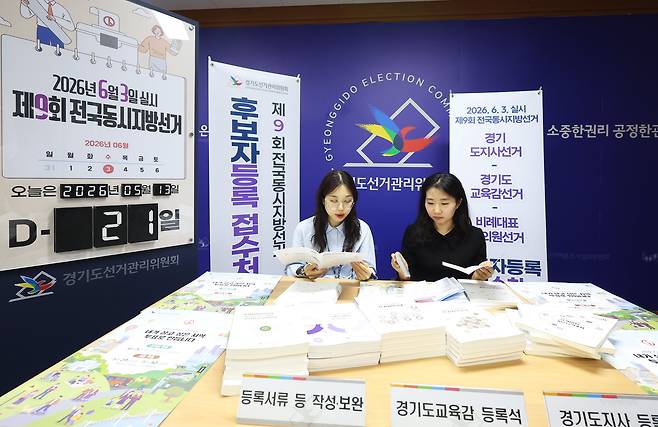 지난 13일 경기 수원시 경기도선거관리위원회에서 직원들이 후보자 등록 접수를 준비하고 있다. /연합뉴스