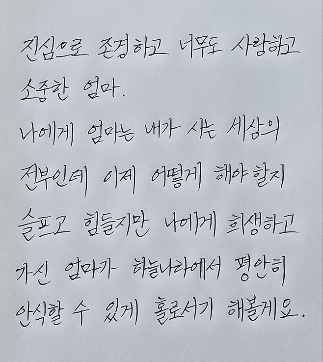 김미향 씨의 딸이 엄마에게 쓴 편지. 한국장기조직기증원
