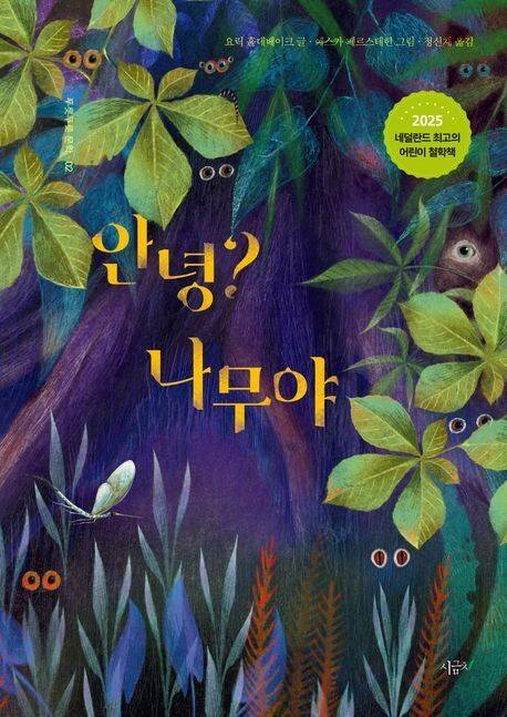 안녕? 나무야 l 요릭 홀데베이크 글, 예스카 페르스테헌 그림, 정신재 옮김, 시금치, 1만6000원