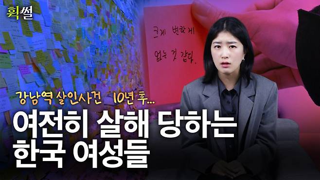 강남역 사건이 올해로 꼭 10주기를 맞습니다. 여성들의 일상은 여전히 불안하지만, 그 사이 연대의 목소리는 더욱 커졌습니다. 자세한 내용은 영상으로 확인해 보세요.