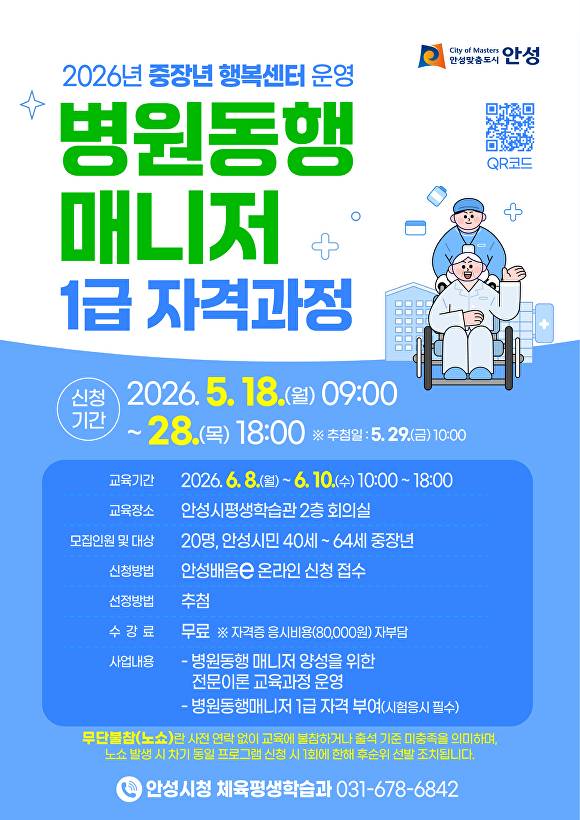 안성시 중장년 대상 병원동행 매니저 1급 자격과정 교육생 모집 홍보물. [사진=안성시]