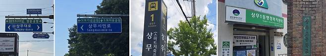 광주에서는 5·18민주화운동 당시 광주에 투입된 계엄군을 지휘한 군부대 ‘상무대’, 계엄군의 최후 진압작전 ‘상무충정작전’에 등장하는 ‘상무’를 딴 이름이 도로, 지하철, 관공서 등 곳곳에 부여돼 사용되고 있다. ‘5·18기념공원’ ‘5·18자유공원’ 등 5·18을 기념하는 시설과 연결되는 도로(왼쪽에서 두번째)에조차 상무라는 이름이 붙어 있다.