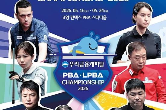 26/27시즌 개막전 ‘우리금융캐피탈 PBA-LPBA챔피언십’이 16일 시작된다. 이번 대회부터 LPBA 대회 방식이 변경돼 김가영 스롱피아비 등 톱랭커도 128강전부터 대회를 시작한다. (자료=PBA)
