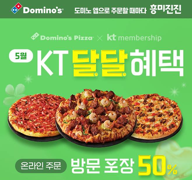 도미노피자, ‘KT 달달혜택’ 프로모션. [도미노피자]