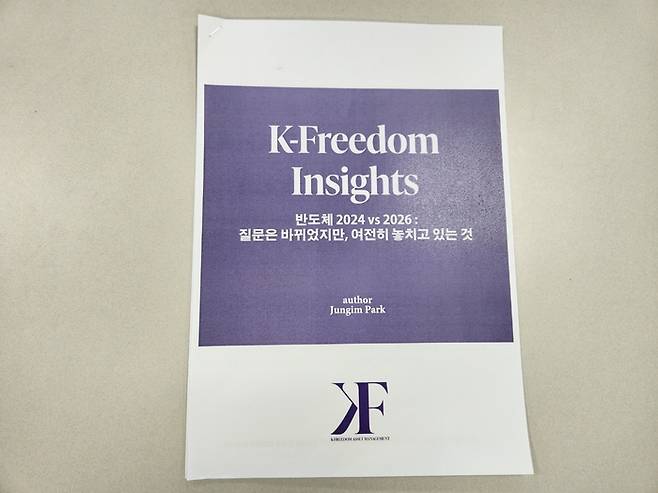 반도체 산업에 대한 질문을 던지고 있는 케이프리덤자산운용의 인사이트 리포트. [전종헌 기자]