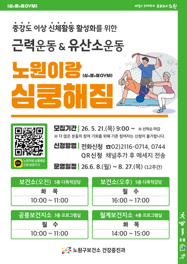 노원이랑 심쿵해짐 9기 참여자 모집 포스터. 노원구청 제공