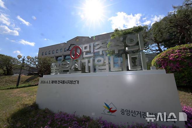 [과천=뉴시스] 배훈식 기자 = 제9회 전국동시지방선거를 한 달 앞둔 4일 오후 경기 과천시 중앙선거관리위원회 청사 앞에 선거 조형물이 서 있다. 2026.05.04. dahora83@newsis.com
