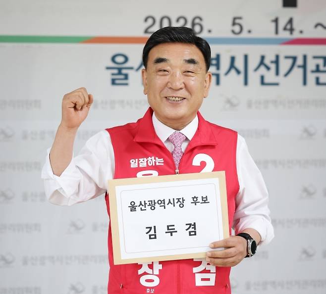 울산시장 후보 등록한 김두겸 - 울산시장 후보 등록한 김두겸     (울산=연합뉴스) 김용태 기자 = 국민의힘 김두겸 울산시장 후보가 6·3 지방선거 후보자 등록 첫날인 14일 울산시 중구 울산시선거관리위원회에서 후보 등록을 마친 뒤 포즈를 취하고 있다. 2026.5.14     yongtae@yna.co.kr (끝)   ＆lt;저작권자(c) 연합뉴스, 무단 전재-재배포, AI 학습 및 활용 금지＆gt;