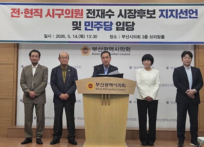 부산지역 국민의힘 출신 전현직 시·구의원이 14일 부산시의회 브리핑룸에서 기자회견을 열고 더불어민주당 전재수 부산시장 후보를 지지하고 있다. ⓒ부산시의회 제공