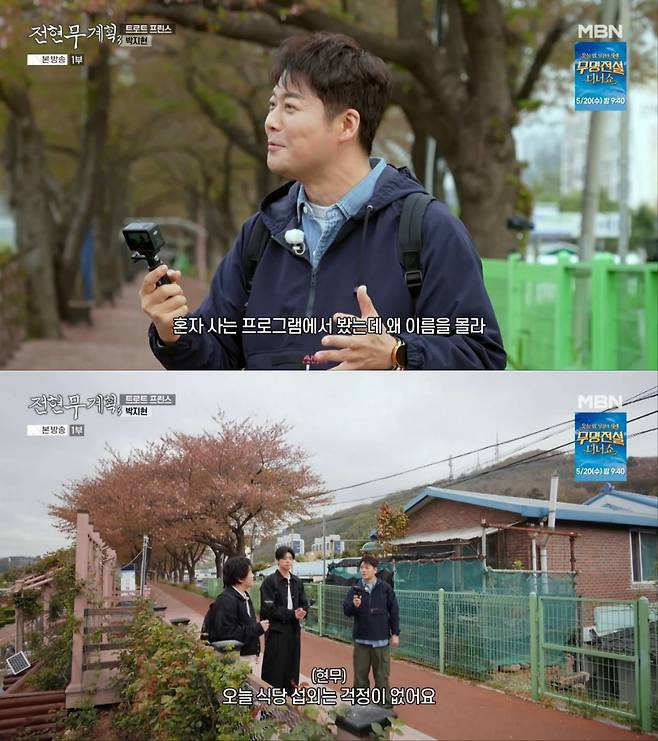 MBN '전현무계획3' 방송 화면