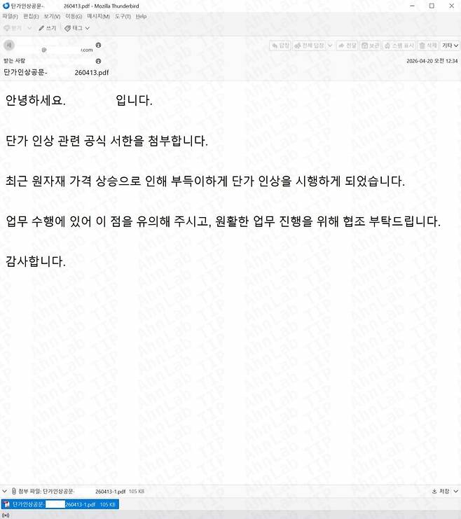 단가 인상 공문 피싱 메일 [안랩 제공. 재판매 및 DB 금지]