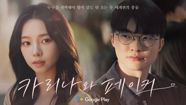 구글 플레이는 프로게이머 '페이커' 이상혁과 아이돌 '에스파' 멤버 카리나가 함께 출연한 '플레이 온 플레이' 캠페인 영상을 지난 15일 공개했다. 구글 제공