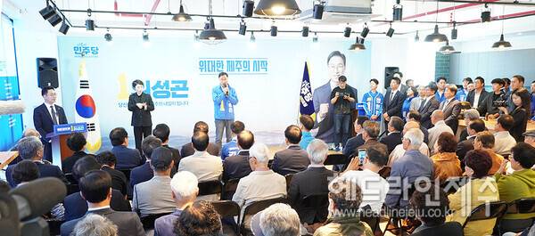 16일 열린 위성곤 후보 선거사무소 개소식. ⓒ헤드라인제주