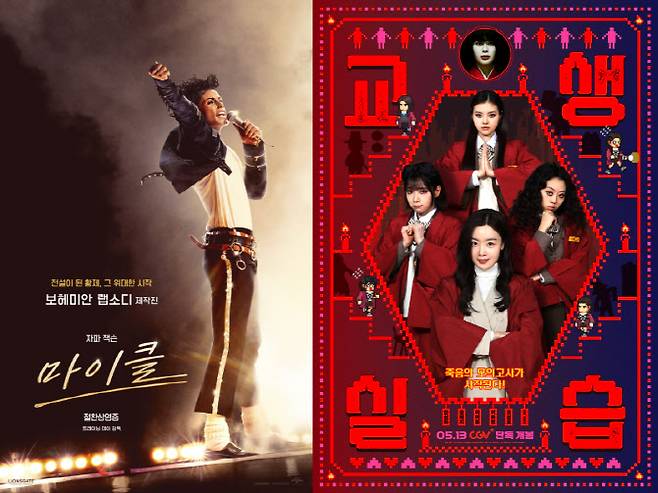 영화 '마이클'(왼쪽)과 '교생실습' 포스터.(사진=유니버설 픽쳐스·스튜디오 산타클로스)
