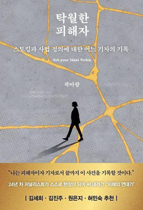 곽아람 '탁월한 피해자'